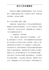 创卫工作自查报告