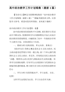 高中政治教学工作计划锦集（最新4篇）