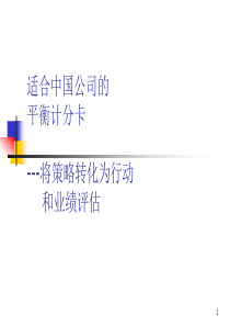 适合中国公司的平衡计分卡(实战派知识讲座)144