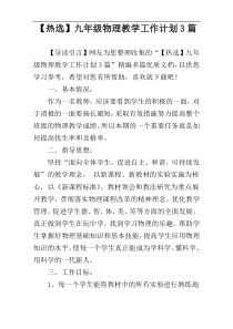 【热选】九年级物理教学工作计划3篇