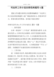 司法所工作计划安排范例通用4篇