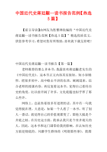 中国近代史蒋廷黻--读书报告范例【热选5篇】