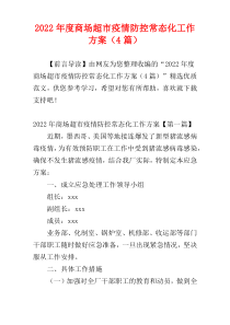 商场超市疫情防控常态化工作方案2022年度（4篇）