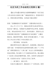 社区为民工作总结范文范例(2篇)