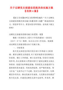 关于过硬党支部建设思路具体实施方案【范例4篇】