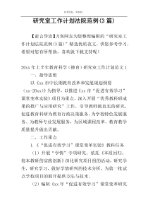 研究室工作计划法院范例(3篇)