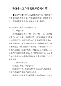 物理个人工作计划教师范例(3篇)