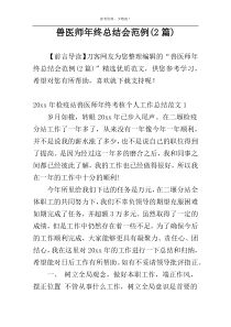 兽医师年终总结会范例(2篇)