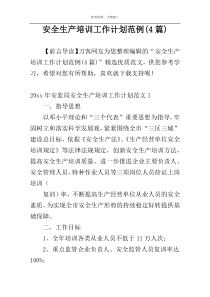安全生产培训工作计划范例(4篇)
