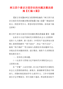 树立四个意识方面存在的问题及整改措施【汇编4篇】
