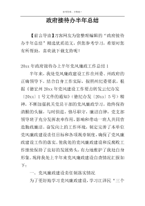 政府接待办半年总结