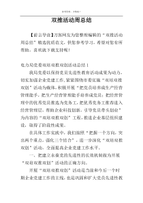 双推活动周总结