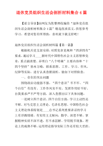 退休党员组织生活会剖析材料集合4篇