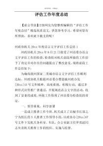 评估工作年度总结