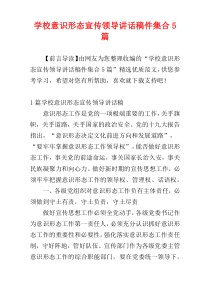 学校意识形态宣传领导讲话稿件集合5篇