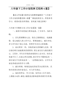 八年级下工作计划范例【范例4篇】