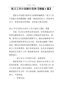 保卫工作计划银行范例【精编4篇】