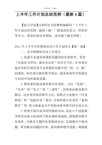 上半年工作计划总结范例（最新4篇）