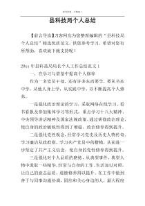 县科技局个人总结