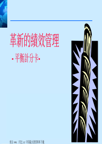 革新的绩效管理--平衡计分卡(ppt 54)