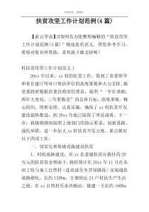 扶贫攻坚工作计划范例(4篇)