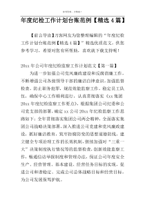 年度纪检工作计划台账范例【精选4篇】