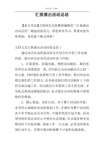 汇报演出活动总结