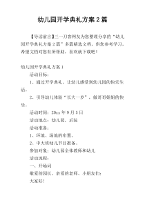 幼儿园开学典礼方案2篇