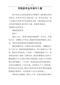 学校助学金申请书5篇