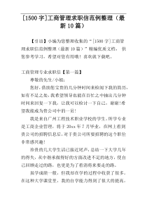 [1500字]工商管理求职信范例整理（最新10篇）