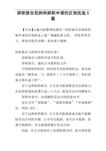 辞职报告范例和辞职申请的区别优选5篇