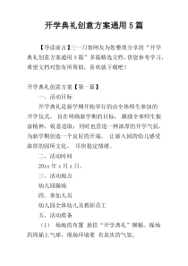 开学典礼创意方案通用5篇