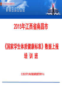 (XXXX)国家学生体质健康标准数据管理与分析系统培训(1