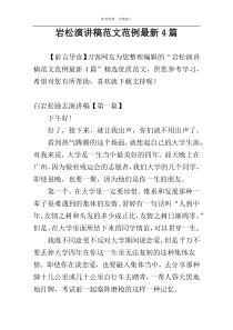岩松演讲稿范文范例最新4篇