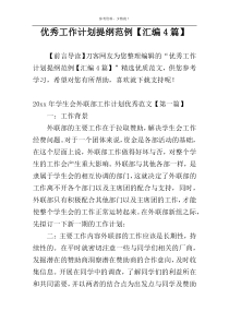 优秀工作计划提纲范例【汇编4篇】