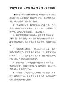 最新唯美国庆祝福朋友圈文案50句精编
