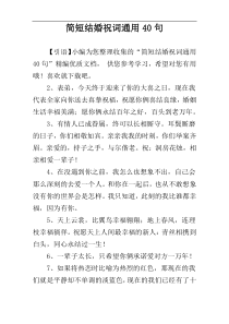 简短结婚祝词通用40句