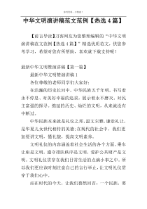 中华文明演讲稿范文范例【热选4篇】