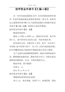 助学资金申请书【汇编4篇】