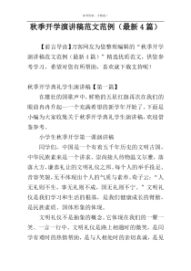 秋季开学演讲稿范文范例（最新4篇）