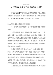 社区妇联月度工作计划范例(4篇)