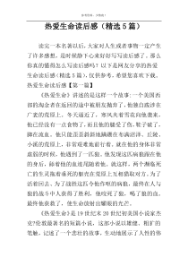 热爱生命读后感（精选5篇）