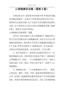 心理健康讲话稿（最新8篇）