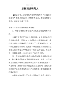 乐视演讲稿范文