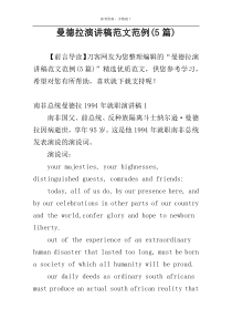 曼德拉演讲稿范文范例(5篇)