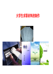 求职信和简历的制作