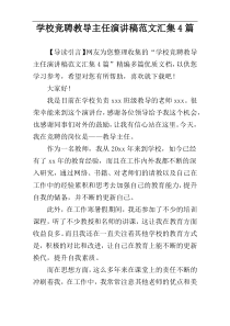 学校竞聘教导主任演讲稿范文汇集4篇