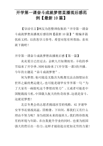 开学第一课奋斗成就梦想直播观后感范例【最新10篇】
