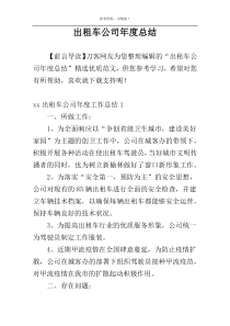 出租车公司年度总结