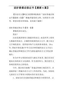 说好普通话倡议书【最新4篇】